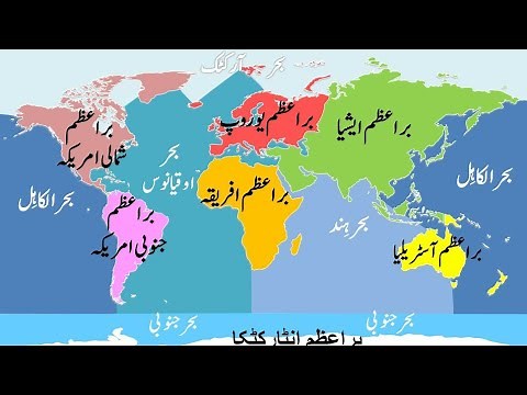 Continents and Oceans in Urdu.براعظم اور بحراعظم By: Mohd.Sarfarazuddin