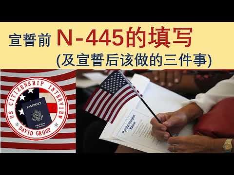 如何填写N-445?已经通过了入籍面试的申请者在入籍宣誓之前需要填写的表格,不容出差错.特别要注意"8个问题的回答",问的是自面试之后发生的事情.