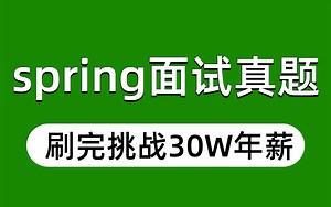 这绝对是你见过最好的spring面试题合集，包含所有核心知识点，刷完挑战年薪30w！