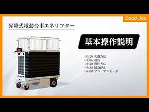 昇降式電動台車エネリフター GJ-1014 取扱説明動画