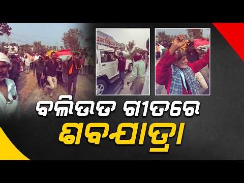 Funeral or Wedding? People Dance to Bollywood Songs in Funeral Procession || Sambad