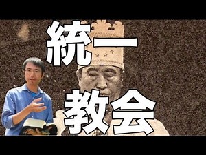 統一教会とは ごく簡単にわかりやすく解説