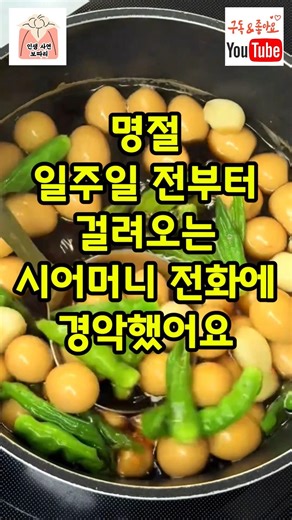명절 일주일전부터 걸려오는 시어머니 전화에 경악했어요