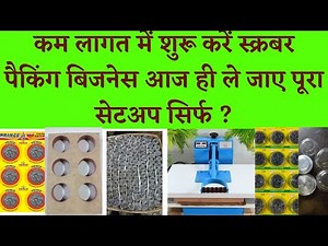 scrubber packing business full setup available (स्क्रबर पैकिंग बिजनेस फुल सेटअप उपलब्ध संपर्क करे)