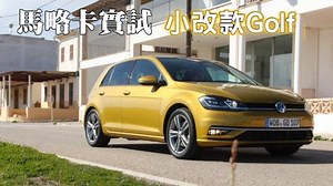 第七代Golf又屆改款時，仲愈嚟愈Hi-Tech，連手勢操控都有得玩，同級真係無乜邊部有。仲新咗啲乜？即帶大家去西班牙睇睇。 【海外試車：西班牙馬略卡 VW Golf小改款】 http://bit.ly/2mUDsFh #Volkswagen #Golf #Facelifed #精選新聞 【LG G6登陸香港！買機送額外一年保養】 http://bit.ly/2onxda9 【紐約直擊！超闊屏S8鬼臉解鎖】 http://bit.ly/2nmKSxb --------------------------------------- 安裝「東網」APP http://on.cc/redirect/oncc 安裝「東網電子刊物」APP http://on.cc/redirect/epaper | 東網生活