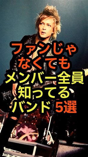 雑学エイリアン@音楽系 on Instagram: "ファンじゃなくてもメンバー全員知ってるバンド #音楽 #雑学 #バンド VOICEVOX:青山龍星"