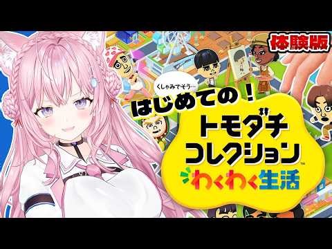 【トモコレ】生まれて初めてのトモコレ！『トモダチコレクション わくわく生活』体験版やってみる！！！【博衣こより/ホロライブ】