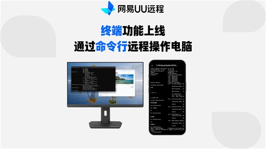 用命令行远程操作电脑，这就是UU远程的终端功能！