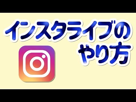 インスタライブのやり方