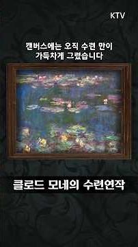#수련 #수련연작 #클로드모네 #모네 #monet #art #미술 #그림 #작품 #명화 #shorts