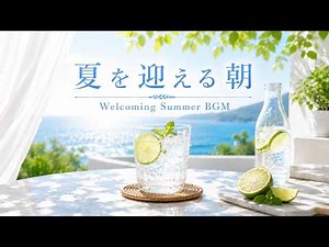 [Soothing BGM] A Morning Welcoming Summer: Refreshing Piano Music to Start the Day