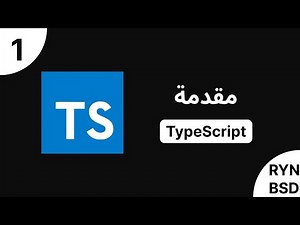 شرح TypeScript 5 - مقدمة