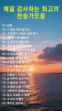 #5매일 감사하는 최고의 찬송가모음ㅣ#찬송가, #찬양, #복음성가, #예배, #워십, #찬양곡, #기도, #믿음, #은혜, #하나님, #예수님, #성령, #교회, #주님사랑, #은