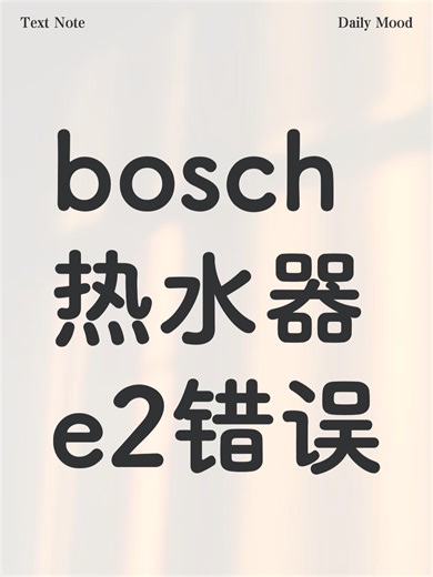 bosch热水器e2错误故障解决办法