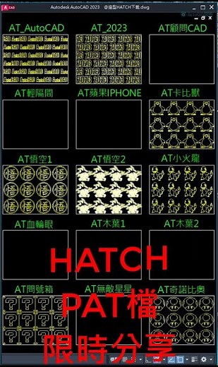 AutoCAD 特殊造型HATCH填充線下載