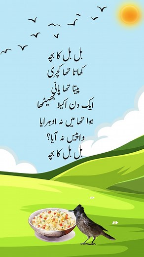Bulbul ka Bacha (Urdu Poem) | (بلبل کا بچّہ (اردو نظم