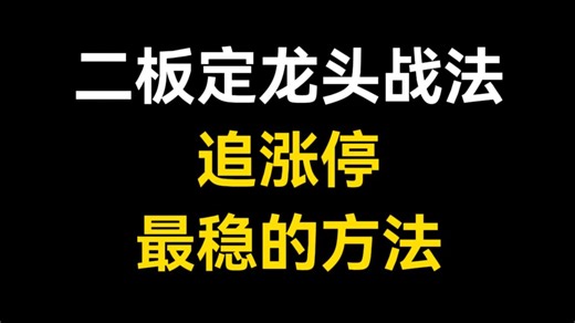 A股：二板定龙头战法 追涨停 最稳的方法
