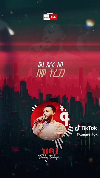 ዝማሬ_tok (@zmare_tok) - #protestantmezmur #chrstiantiktok #መዝሙር_protestant✝️ #mezmure_christian #legeta
