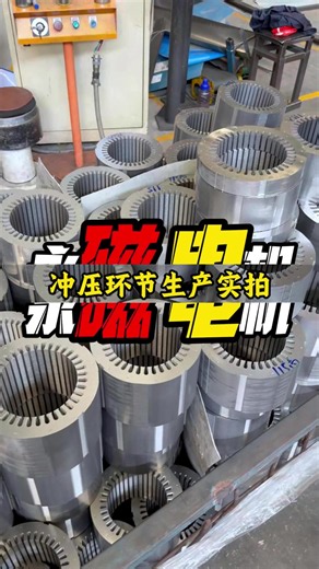 从冲压到成型，我们严控每一道工序用心打造每一台永磁电机让耐用、节能、静音成为标配