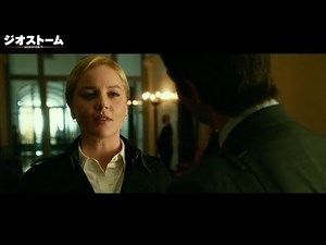 声優初挑戦のブルゾンちえみが女性シークレットサービス役で恋の駆け引き!? 映画『ジオストーム』吹替本編映像