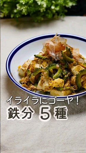 鉄分たっぷり！ツナ缶でゴーヤーチャンプルー！