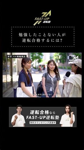 How can someone who has never studied before pass the exam? #fastupreversalschool #exam #AoyamaGa...