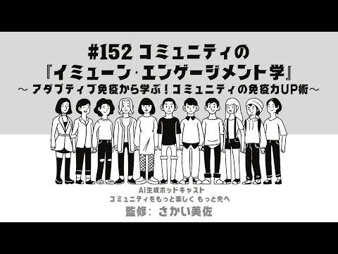 #152 コミュニティの『イミューン・エンゲージメント学』～アダプティブ免疫から学ぶ！コミュニティの免疫力UP術～#コミュニティ運営 #コミュニティをもっと楽しくもっと先へ #aiポッドキャスト