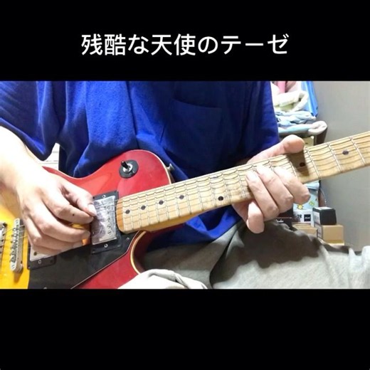 【ギターラお届け】エヴァンゲリオン OP 残酷な天使のテーゼ