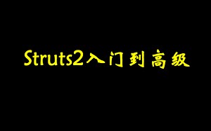 【锋哥聊编程】Struts2入门到高级