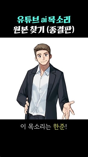 AI 목소리 찾다가 시간 버렸죠? 이걸로 끝내세요