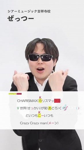 カリスマックスの歌い方を学ぼう！