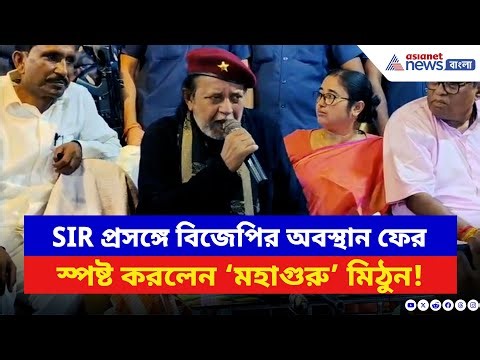 Mithun Chakraborty: SIR প্রসঙ্গে BJP-র অবস্থান ফের স্পষ্ট করলেন ‘মহাগুরু’ মিঠুন! দেখুন কী বললেন