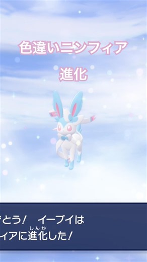 Shiny Sylveon Evolution色違いイーブイ進化ver.ニンフィア#ポケモンza