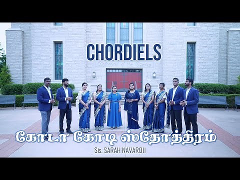 கோடா கோடி ஸ்தோத்திரம் / KODA KODI STHOTHIRAM / Chordiels Music / Tamil Christian Gospel Song
