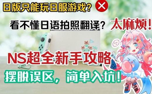 【新手向】超全面Nintendo switch/NS入门攻略！