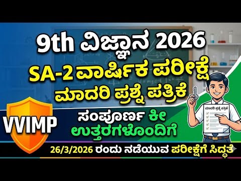 9th Science SA2 Question Paper with answer 2026 | 9th ವಿಜ್ಞಾನ SA2 ಪ್ರಶ್ನೆ ಪತ್ರಿಕೆ ಉತ್ತರಗಳೊಂದಿಗೆ