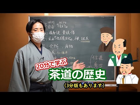 Learn the history of tea ceremony in under 20 minutes