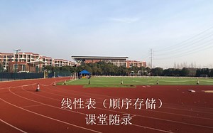 【课堂随录】数据结构顺序表-2022-3-09