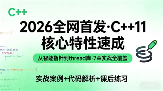 C  11新特性完整指南2026版：智能指针到thread库7章实战全覆盖，零基础入门企业级开发必备，解决内存管理难题，面试加分秘籍大公开！