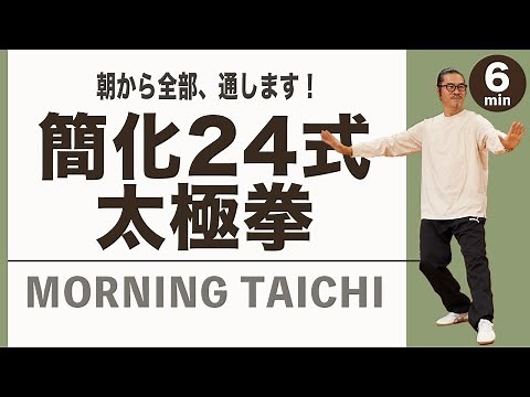 【簡化24式太極拳】一緒に全部通してみましょう！朝からしっかり動いて心地良い！初心者からベテランまで誰でも気軽にできる中村げんこうの太極拳
