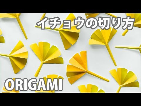 [Autumn origami] How to easily cut ginkgo leaves with audio commentary ☆ Origami How to cut ginkg...