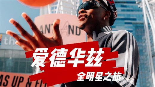 【双语】安东尼爱德华兹的全明星微电影 BE A LEGEND