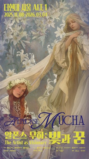🎨 ALPHONSE MUCHA: THE ARTIST AS VISIONARY 무하의 예술적 업적과 현대 그래픽 디자인의 선구자로서의 위상, 그리고 비전 있는 예술가로서의 철학적 여정을 새롭게 조명하는 전시! 체코의 국보 11점을 포함한 유화 18점을 비롯하여, 상징적인 석판화·드로잉·조각·보석·소품 등 무하 트러스트의 소장품 143점을 선보입니다. 무하의 다층적 성취를 깊이 있게 탐구하며, 예술사 속 그의 위상을 다시 바라보는 뜻깊은 자리가 될 것입니다. 🖼 기간: 2025.11.08 - 2026.03.04 📍 장소: 더현대 서울 ALT.1 #알폰스무하 #Mucha #아르누보 #서울전시 #alphonsemucha #더현대서울 #알폰스무하빛과꿈 #알폰스무하전 | Acts Management