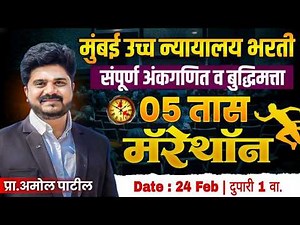 PART 2 - संपूर्ण अंकगणित मॅरथॉन | मुंबई उच्च न्यायालय भरती 2025 | Math + Reasoning