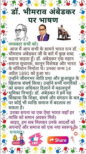 अंबेडकर जयंती पर भाषण | Dr Bhimrao Ambedkar Par Bhashan | Babashan Jayanti Par Bhashan | Ambedkar