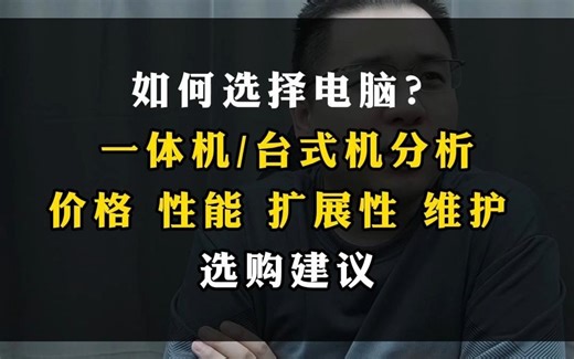 如何选择电脑？一体机台式机分析价格 性能 扩展性 维护 选购建议