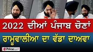 83K views · 701 reactions | ਢੀਂਡਸਾ-ਬ੍ਰਹਮਪੁਰਾ ਨਾਲ ਹੱਥ ਮਿਲਾਉਣਗੇ ਰਾਮੂਵਾਲੀਆ ? | Prime Asia TV | Facebook