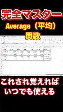 [Excel] [Complete Mastery] [Calculating the Average] The AVERAGE function that even beginners can...