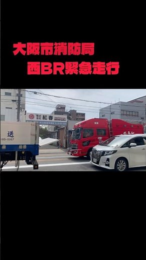 大阪市消防局 西消防署 BR13 緊急走行 #消防 #大阪市消防局 #救助 #救助工作車