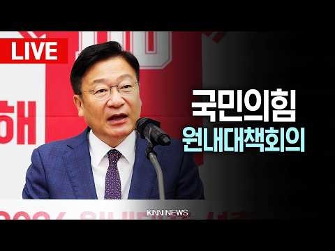🔴LIVE [속보] 국민의힘 원내대책회의, 정점식 원내대표 / 26.06.19 / KNN